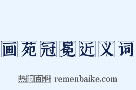 画苑冠冕近义词是什么意思的图片
